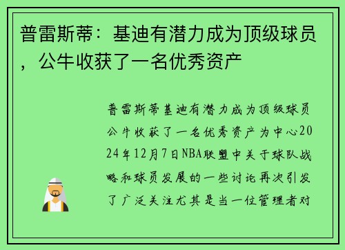 普雷斯蒂：基迪有潜力成为顶级球员，公牛收获了一名优秀资产