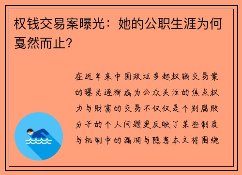 权钱交易案曝光：她的公职生涯为何戛然而止？