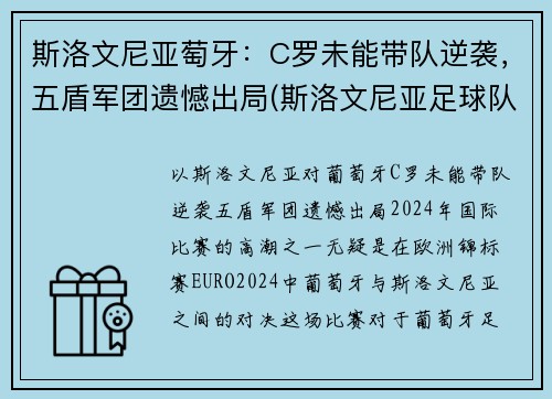 斯洛文尼亚萄牙：C罗未能带队逆袭，五盾军团遗憾出局(斯洛文尼亚足球队员)