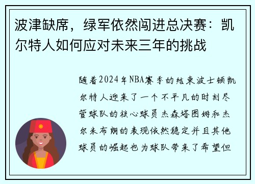 波津缺席，绿军依然闯进总决赛：凯尔特人如何应对未来三年的挑战