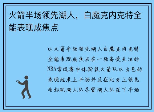 火箭半场领先湖人，白魔克内克特全能表现成焦点