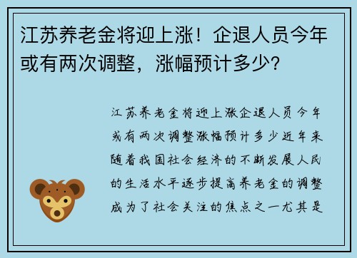 江苏养老金将迎上涨！企退人员今年或有两次调整，涨幅预计多少？