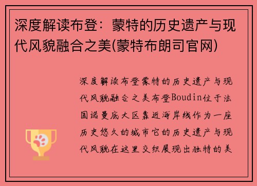 深度解读布登：蒙特的历史遗产与现代风貌融合之美(蒙特布朗司官网)