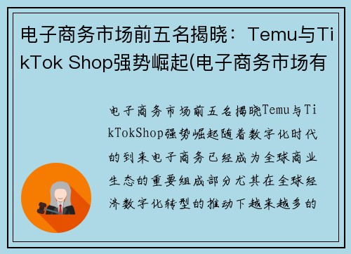 电子商务市场前五名揭晓：Temu与TikTok Shop强势崛起(电子商务市场有哪些)