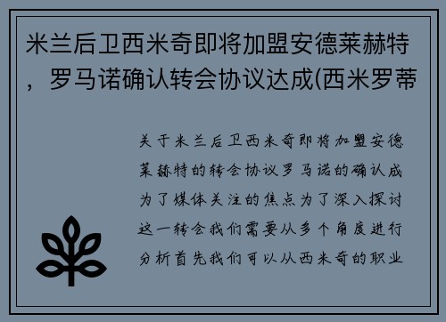 米兰后卫西米奇即将加盟安德莱赫特，罗马诺确认转会协议达成(西米罗蒂奇)