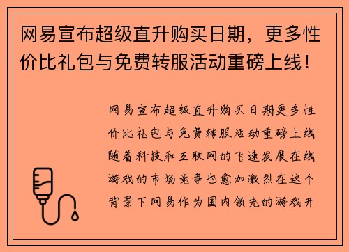 网易宣布超级直升购买日期，更多性价比礼包与免费转服活动重磅上线！