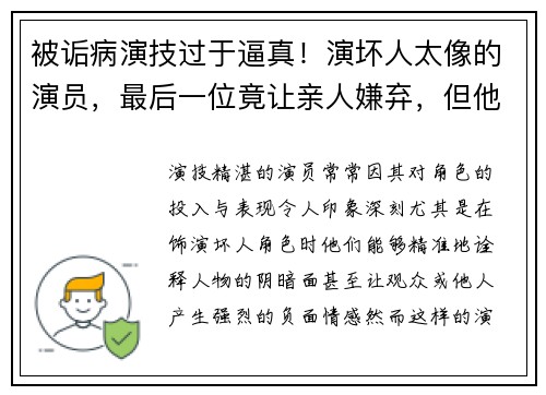 被诟病演技过于逼真！演坏人太像的演员，最后一位竟让亲人嫌弃，但他是国家一级演员