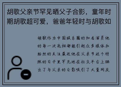 胡歌父亲节罕见晒父子合影，童年时期胡歌超可爱，爸爸年轻时与胡歌如出一辙