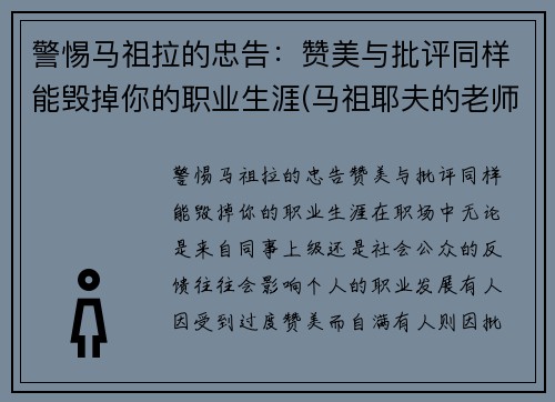 警惕马祖拉的忠告：赞美与批评同样能毁掉你的职业生涯(马祖耶夫的老师)