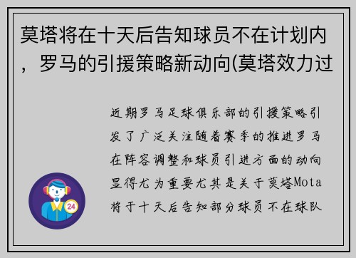 莫塔将在十天后告知球员不在计划内，罗马的引援策略新动向(莫塔效力过巴塞罗那吗)