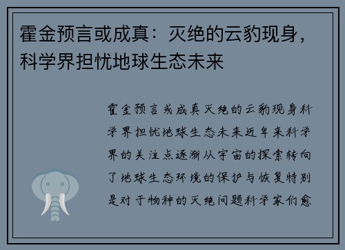 霍金预言或成真：灭绝的云豹现身，科学界担忧地球生态未来