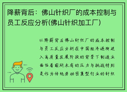 降薪背后：佛山针织厂的成本控制与员工反应分析(佛山针织加工厂)