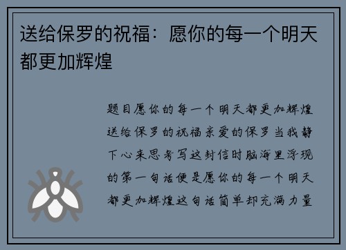 送给保罗的祝福：愿你的每一个明天都更加辉煌