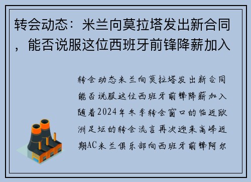 转会动态：米兰向莫拉塔发出新合同，能否说服这位西班牙前锋降薪加入？