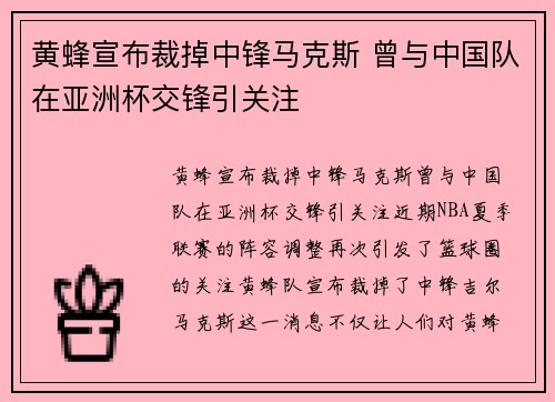 黄蜂宣布裁掉中锋马克斯 曾与中国队在亚洲杯交锋引关注