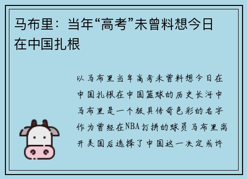 马布里：当年“高考”未曾料想今日在中国扎根