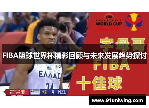 FIBA篮球世界杯精彩回顾与未来发展趋势探讨 FIBA篮球世界杯精彩回顾与未来发展趋势探讨