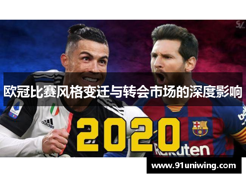 欧冠比赛风格变迁与转会市场的深度影响 欧冠比赛风格变迁与转会市场的深度影响