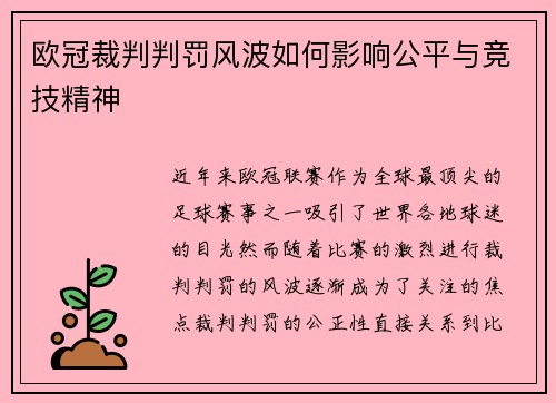 欧冠裁判判罚风波如何影响公平与竞技精神 欧冠裁判判罚风波如何影响公平与竞技精神