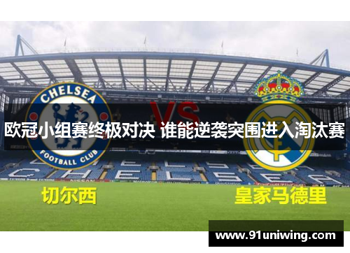 欧冠小组赛终极对决 谁能逆袭突围进入淘汰赛 欧冠小组赛终极对决 谁能逆袭突围进入淘汰赛