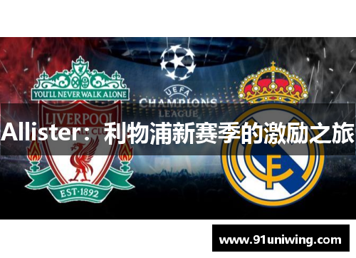 Allister:利物浦新赛季的激励之旅 Allister:利物浦新赛季的激励之旅