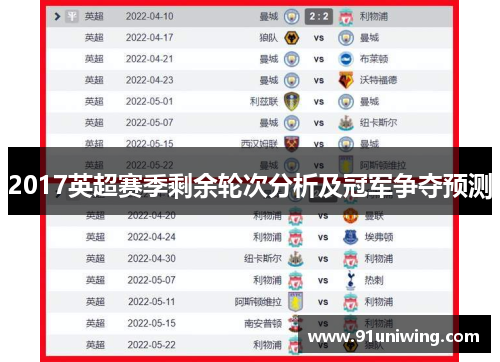 2017英超赛季剩余轮次分析及冠军争夺预测 2017英超赛季剩余轮次分析及冠军争夺预测
