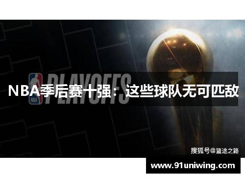 NBA季后赛十强:这些球队无可匹敌 NBA季后赛十强:这些球队无可匹敌