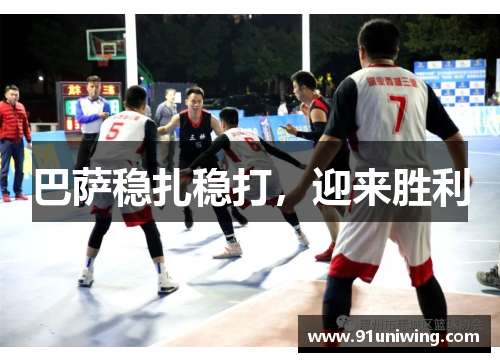 巴萨稳扎稳打,迎来胜利 巴萨稳扎稳打,迎来胜利