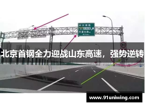 北京首钢全力迎战山东高速,强势逆转 北京首钢全力迎战山东高速,强势逆转