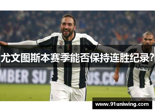 尤文图斯本赛季能否保持连胜纪录? 尤文图斯本赛季能否保持连胜纪录?