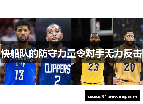 快船队的防守力量令对手无力反击 快船队的防守力量令对手无力反击
