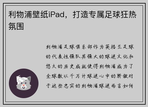 利物浦壁纸iPad,打造专属足球狂热氛围 利物浦壁纸iPad,打造专属足球狂热氛围