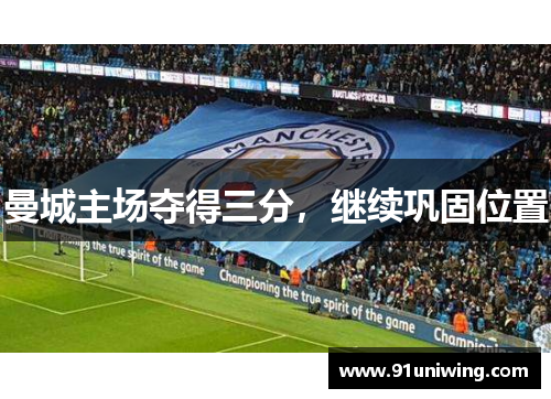 曼城主场夺得三分,继续巩固位置 曼城主场夺得三分,继续巩固位置