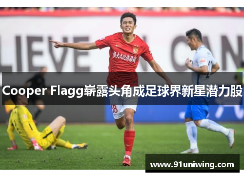 Cooper Flagg崭露头角成足球界新星潜力股 Cooper Flagg崭露头角成足球界新星潜力股