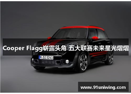 Cooper Flagg崭露头角 五大联赛未来星光熠熠 Cooper Flagg崭露头角 五大联赛未来星光熠熠