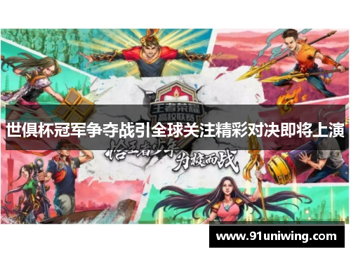 世俱杯冠军争夺战引全球关注精彩对决即将上演 世俱杯冠军争夺战引全球关注精彩对决即将上演