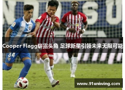 Cooper Flagg崭露头角 足球新星引领未来无限可能 Cooper Flagg崭露头角 足球新星引领未来无限可能
