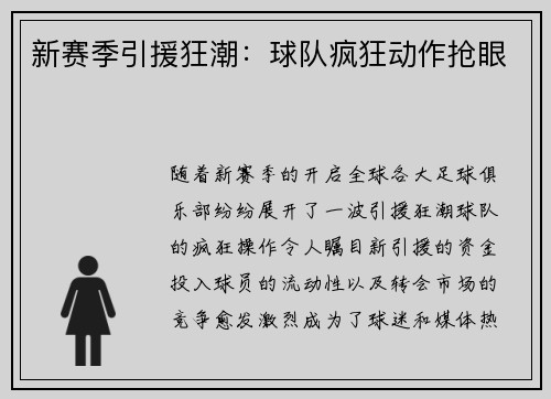 新赛季引援狂潮:球队疯狂动作抢眼 新赛季引援狂潮:球队疯狂动作抢眼