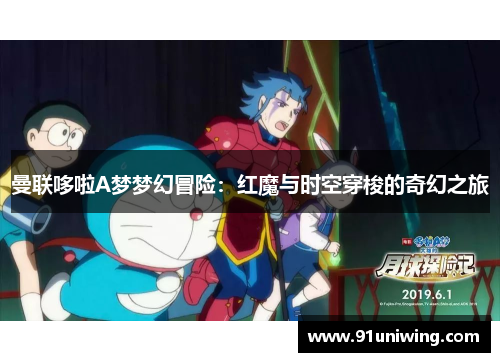 曼联哆啦A梦梦幻冒险:红魔与时空穿梭的奇幻之旅