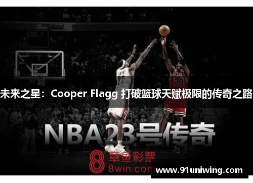 未来之星:Cooper Flagg 打破篮球天赋极限的传奇之路